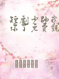 短剧少帅我不爱你了免费观看