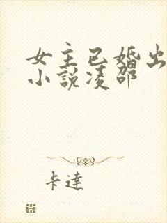 女主已婚出轨的小说凌邵