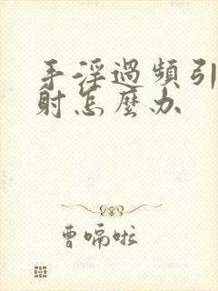 手淫过频引起早射怎么办