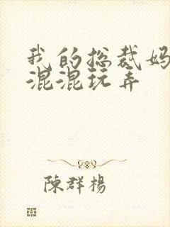 我的总裁妈妈被混混玩弄