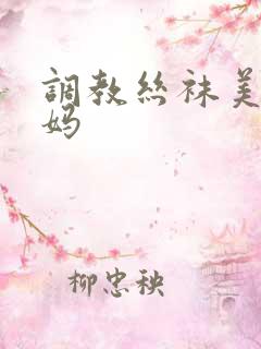 调教丝袜美腿妈妈