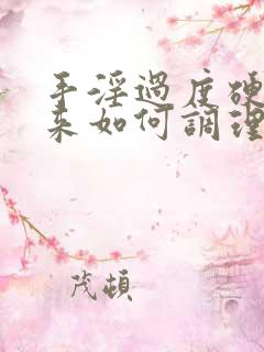 手淫过度硬不起来如何调理