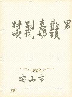 特别喜欢男朋友吃我奶头