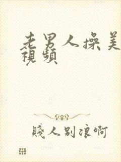 老男人操美女逼视频