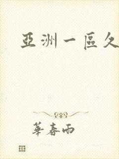 亚洲一区久久不