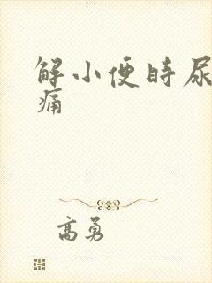 解小便时尿道口痛