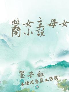 双女主母女笔趣阁小说