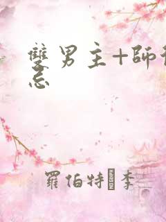 双男主+师徒禁忌