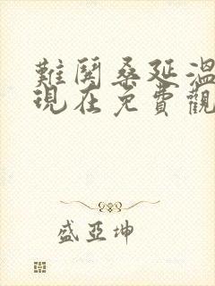 难哄桑延温以凡现在免费观看