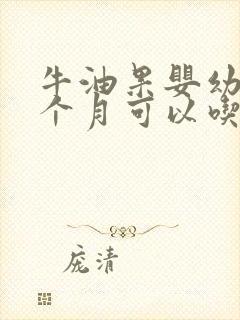 牛油果婴幼儿几个月可以吃