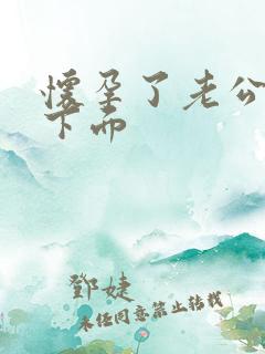 怀孕了老公舔我下面