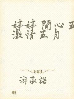 婷婷 开心五月激情五月