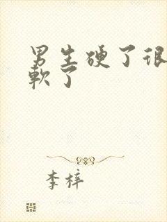 男生硬了很快就软了