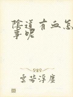 阴道有血怎么回事呢