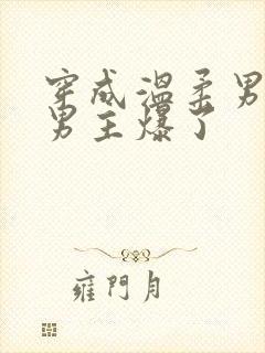 穿成温柔男二被男主爆了