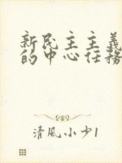 新民主主义革命的中心任务是