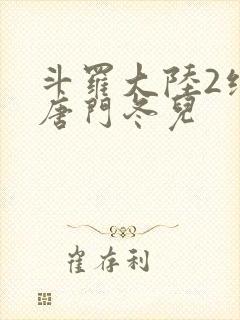 斗罗大陆2绝世唐门冬儿
