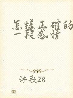 怎样正确的挽回一段感情