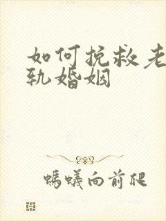 如何挽救老婆出轨婚姻