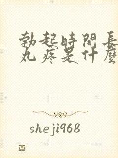 勃起时间长了睾丸疼是什么原因