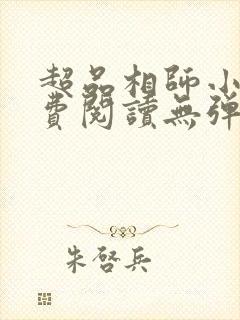 超品相师小说免费阅读无弹窗