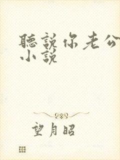 听说你老公死了小说