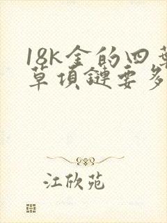 18k金的四叶草项链要多钱