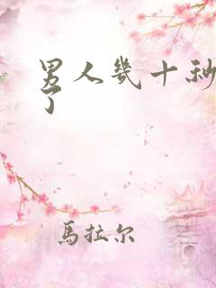 男人几十秒就射了