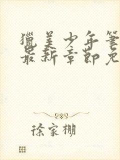 猎美少年笔趣阁最新章节免费阅读