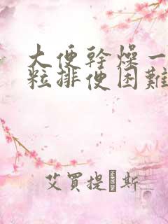 大便干燥一粒一粒排便困难