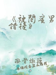 《被闺蜜男友认错后》