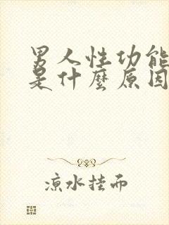 男人性功能不好是什么原因引起的