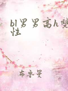 bl男男高h双性