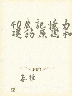 40岁记忆力减退的原因和改善方法