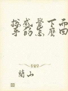 总感觉下面湿乎乎的怎么回事