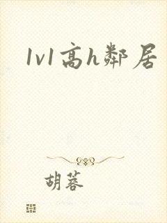 1v1高h邻居