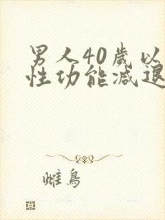 男人40岁以后性功能减退是怎么回事