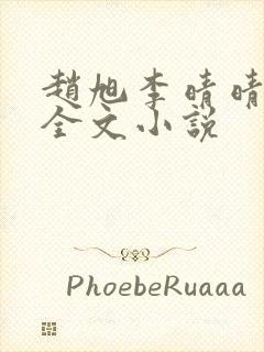 赵旭李晴晴阅读全文小说