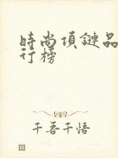 时尚项链品牌排行榜