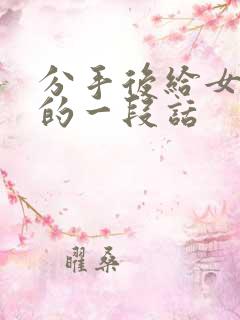 分手后给女朋友的一段话