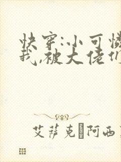 快穿:小可怜的我,被大佬们圈养了(np