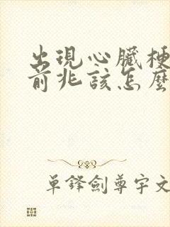 出现心脏梗塞的前兆该怎么办