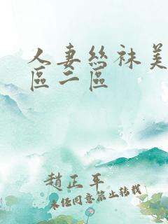 人妻丝袜美腿一区二区