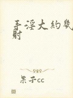 手淫大约几分钟射