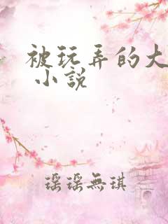 被玩弄的大小姐 小说