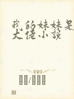 我的妹妹是修仙大佬小说