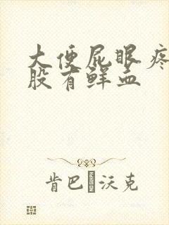 大便屁眼疼擦屁股有鲜血