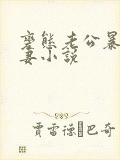 变态老公暴露骚妻小说