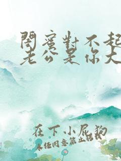 闺蜜对不起,我老公是你大哥在线观看