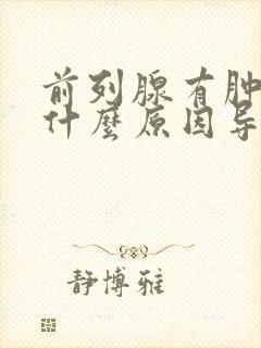 前列腺有肿大是什么原因导致的